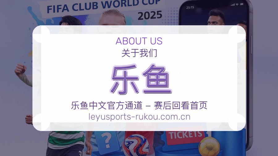 乐鱼关于我们